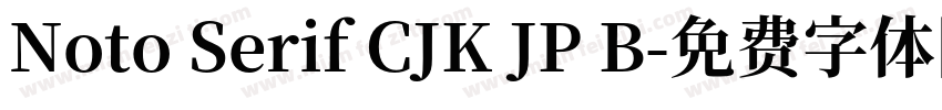 Noto Serif CJK JP B字体转换
